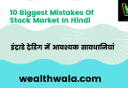 10 Biggest Mistakes Of Stock Market In Hindi