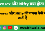Sensex और Nifty क्या होता है