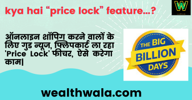 kya hai price lock feature