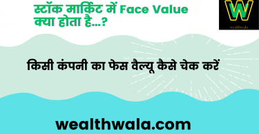 स्टॉक मार्किट में Face Value क्या होता है?